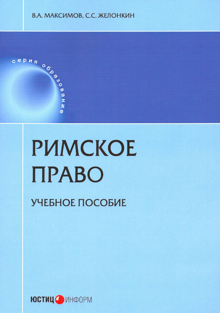 Римское право. Учебное пособие | Желонкин Сергей Сергеевич, Максимов Виталий Алексеевич  #1