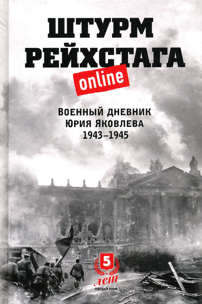 Штурм Рейхстага online. Военный дневник Ю.Яковлева | Яковлев Юрий  #1