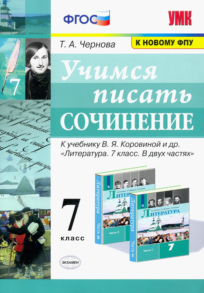 Учимся писать сочинение. 7 класс. К учебнику В. Я. Коровиной и др. ФГОС | Чернова Татьяна Анатольевна #1