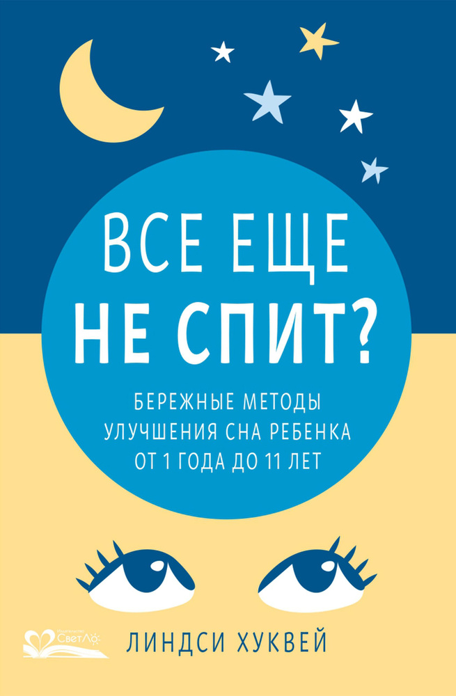 Все еще не спит? Бережные методы улучшения сна ребенка от 1 года до 11 лет | Хуквей Линдси  #1