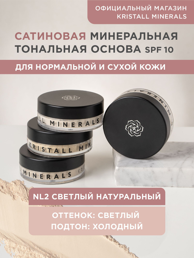 Kristall Minerals cosmetics, минеральная сатиновая тональная основа, оттенок NL2 "Cветлый натуральный" #1