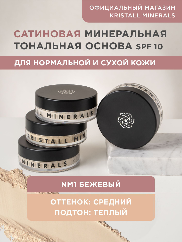 Kristall Minerals cosmetics, минеральная сатиновая тональная основа для лица, оттенок NM1 Бежевый  #1