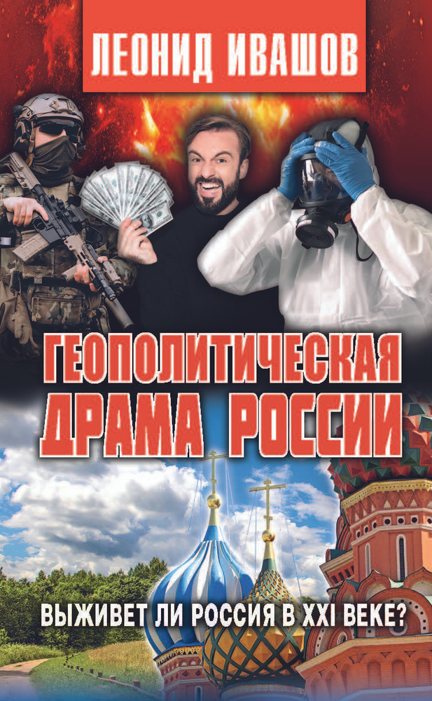 Геополитическая драма России. Выживет ли Россия в XXI веке? | Ивашов Леонид Григорьевич  #1