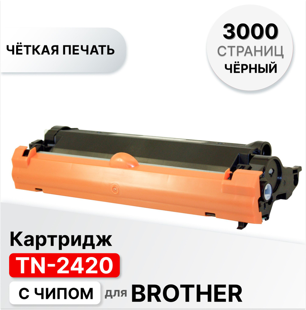 Картридж TN-2420 с чипом для Brother L2310D L2350DW L2370DN L2375DW DCP L2510D L2530DW MFC L2710DN L2730DW #1