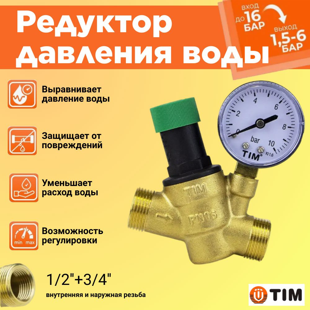 Редуктор (регулятор) давления 1/2вн.*3/4нар. с манометром TIM BL6823A -  купить в интернет-магазине OZON по выгодной цене (799206022)