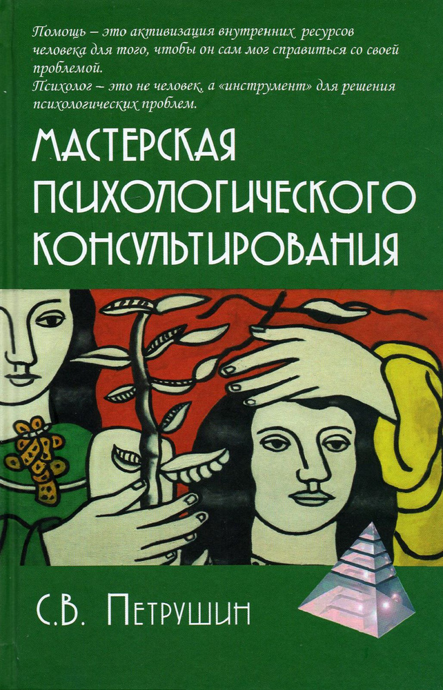 Мастерская психологического консультирования | Петрушин Сергей Владимирович  #1