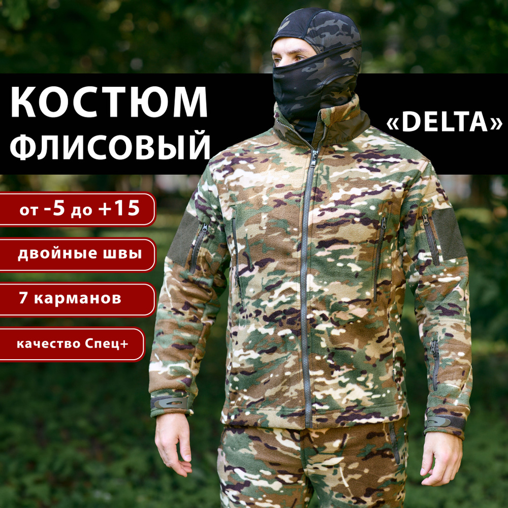 ФЛИСОВЫЙ КОСТЮМ МУЖСКОЙ "DELTA" МУЛЬТИКАМ / КОСТЮМ НА ФЛИСЕ ДЕМИСЕЗОННЫЙ / КОСТЮМ ЗИМНИЙ НА ФЛИСЕ  #1