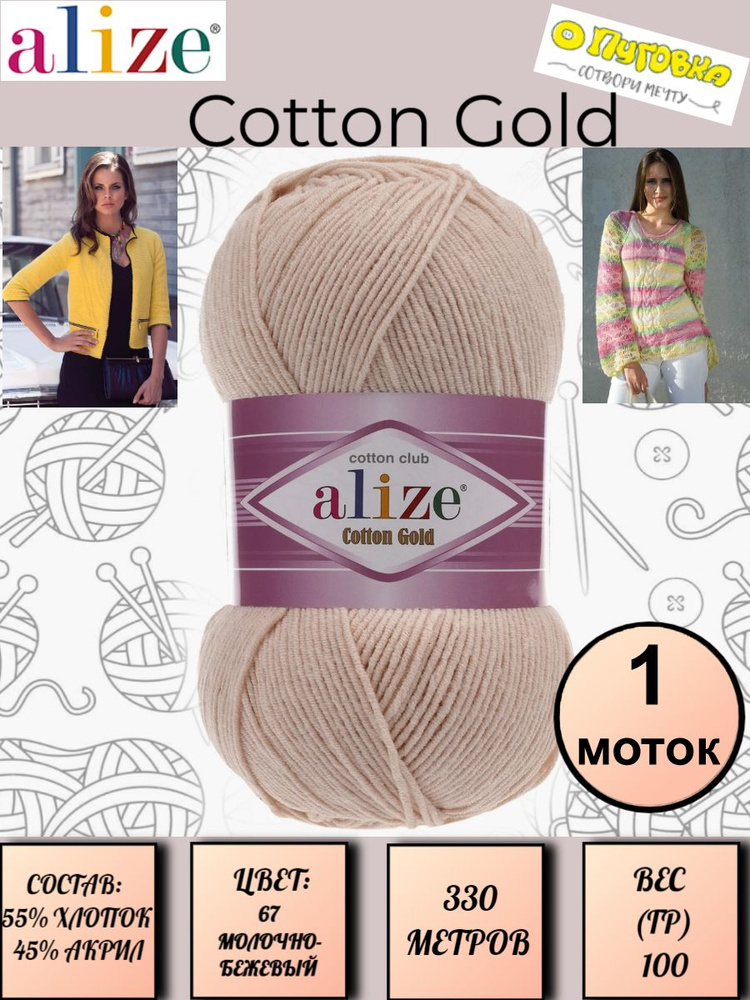 Пряжа Alize Cotton Gold - 1 шт, 100г, 330м (Ализе Коттон Голд) Нитки для вязания 55% хлопок 45% акрил, #1