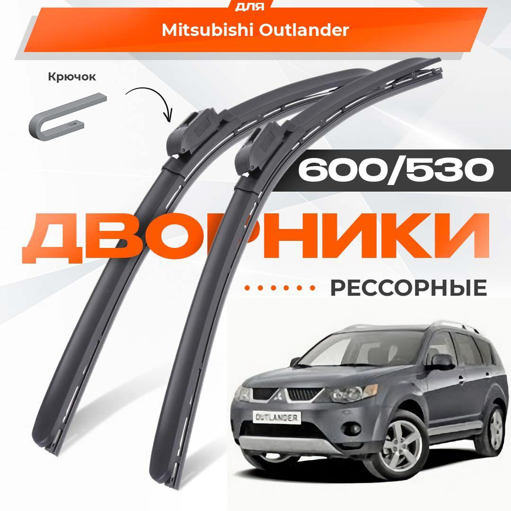 Рессорные всесезонные дворники для Mitsubishi Outlander 2006-2012 XL Кроссовер CW , 2 пок. Комплект гибридных #1