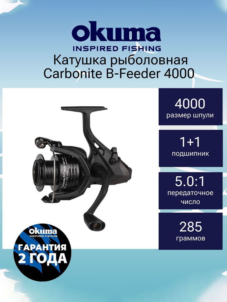 Катушка для спиннинга с байтраннером Okuma Carbonite B-Feeder 4000 + дополнительная шпуля  #1