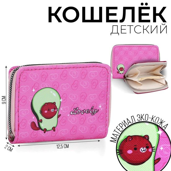 NAZAMOK KIDS , Кошелёк детский "Авокотик" 12х9.5х2см #1