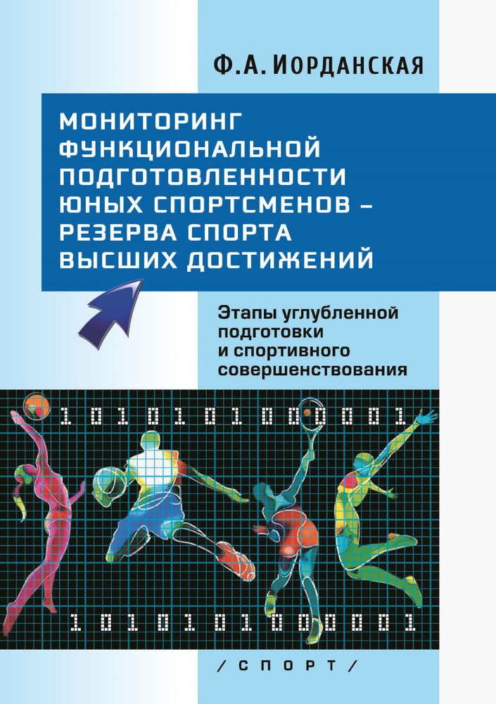 Мониторинг функциональной подготовленности юных спортсменов резерва спорта высших достижений | Иорданская #1