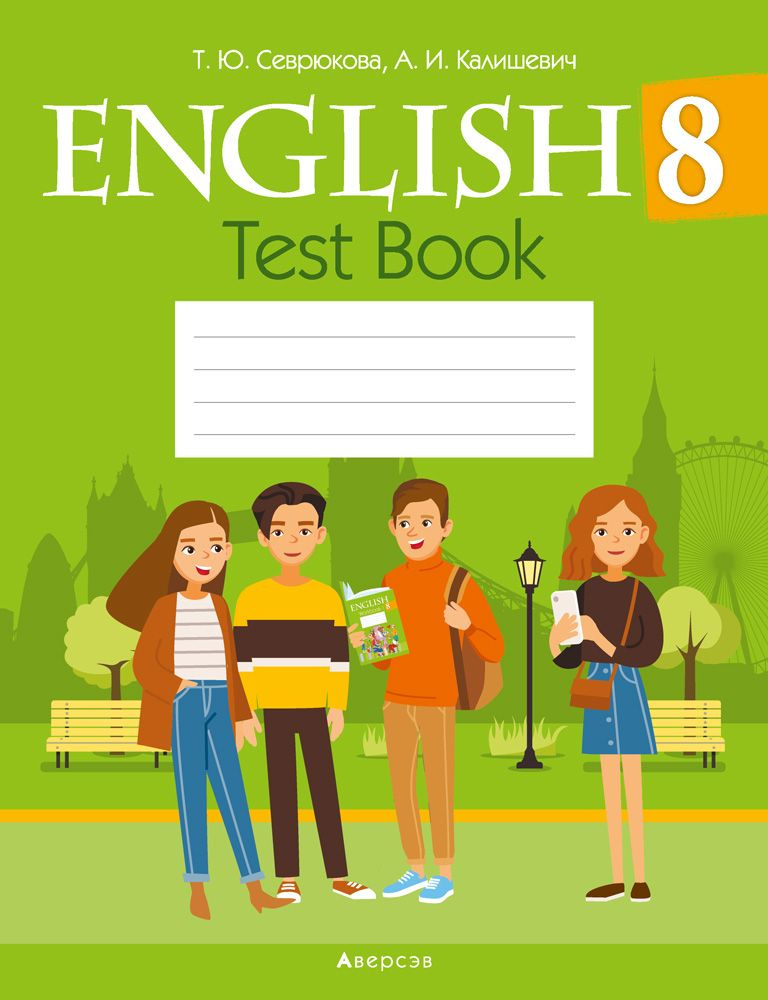 Английский язык. 8 класс. Тесты | Севрюкова Татьяна Юрьевна, Калишевич Алла Ивановна  #1