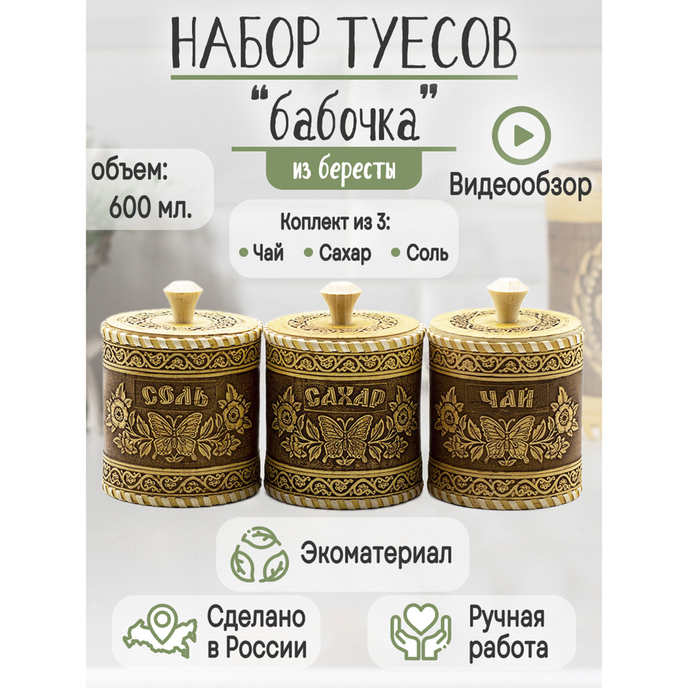 Набор туесов из бересты "Бабочки". Банки для сыпучих продуктов. Для чая. Для соли. Для сахара. 3 шт. #1