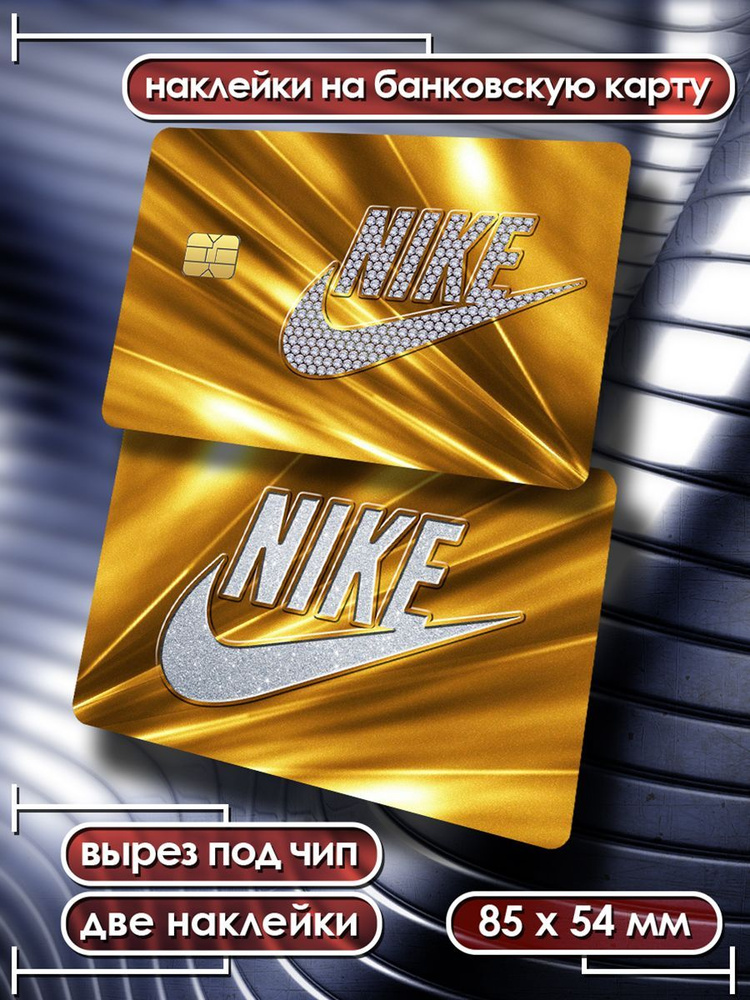 Наклейки на банковскую карту Nike стикеры 3 #1