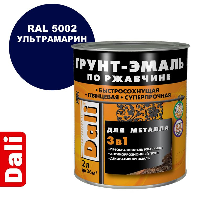 Грунт-эмаль DALI по ржавчине 3 в 1 гладкая для металла, RAL 5002 Ультрамарин, 2 литра.  #1