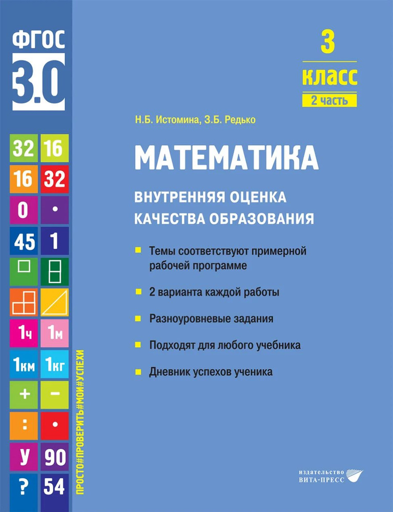 Математика. 3 класс. Внутренняя оценка качества образования. Учебное пособие. В 2 ч-х. Часть 2. ФГОС #1