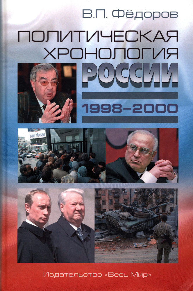 Политическая хронология России (1998 2000) | Федоров Валентин Петрович  #1