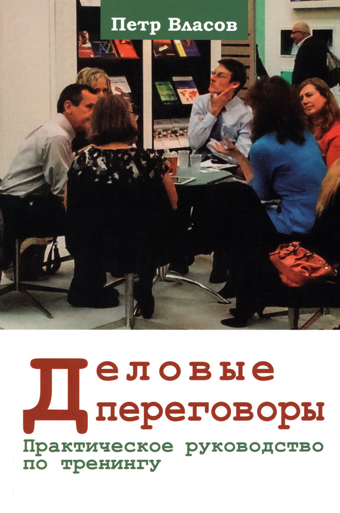 Деловые переговоры. Практическое руководство по тренингу | Власов Петр Константинович  #1