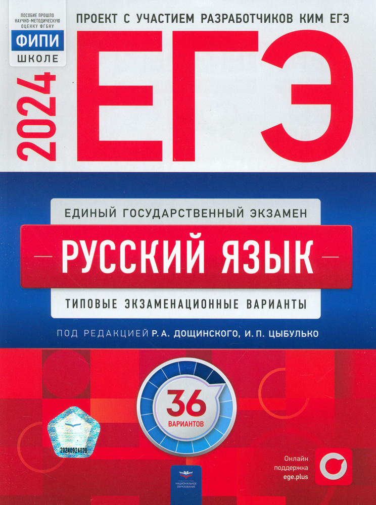 ЕГЭ-2024. Русский язык. Типовые экзаменационные варианты. 36 вариантов | Цыбулько Ирина Петровна, Иванов #1