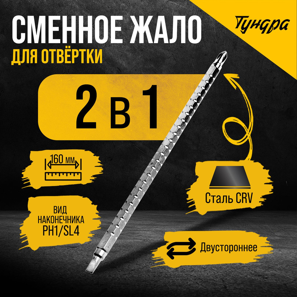 Сменное жало для отвертки ТУНДРА, CrV, двухстороннее, SL4 - PH1, 160 мм БЕЗ РУКОЯТКИ  #1