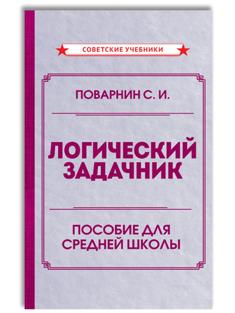 Логический задачник | Поварнин Сергей Иннокентьевич #1