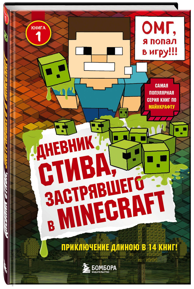 Дневник Стива, застрявшего в Minecraft. Книга 1 #1