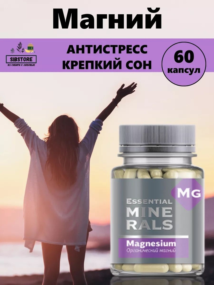 Органический магний Essential Minerals, Сибирское, 60 капсул - купить с ...
