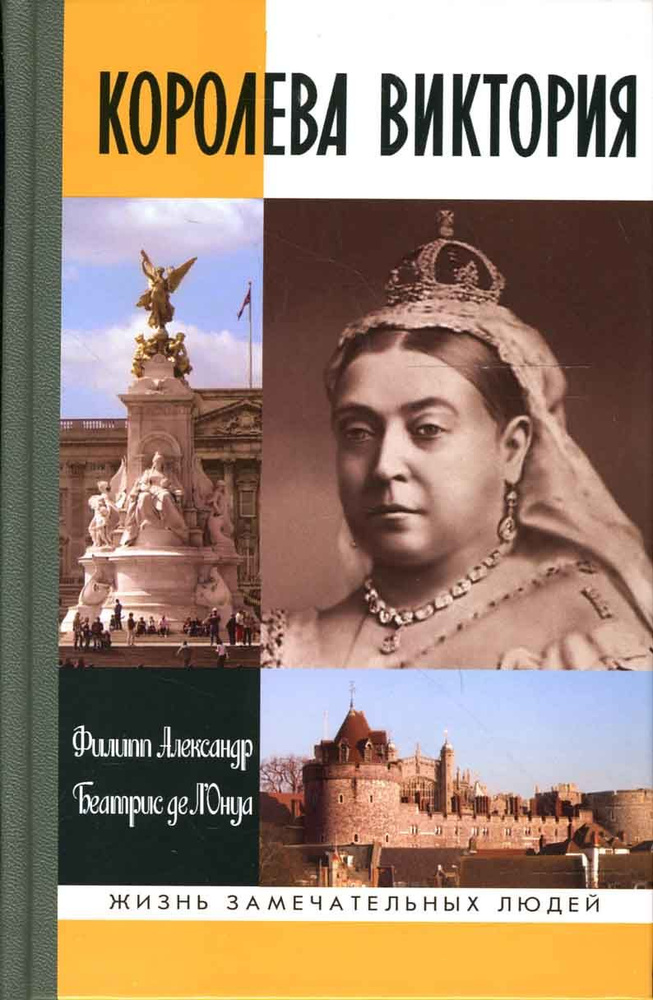 Королева Виктория | Александр Филипп #1