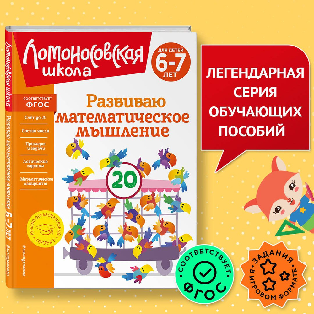 Развиваю математическое мышление: для детей 6-7 лет | Родионова Елена Альбертовна, Казакова Ирина Алексеевна #1