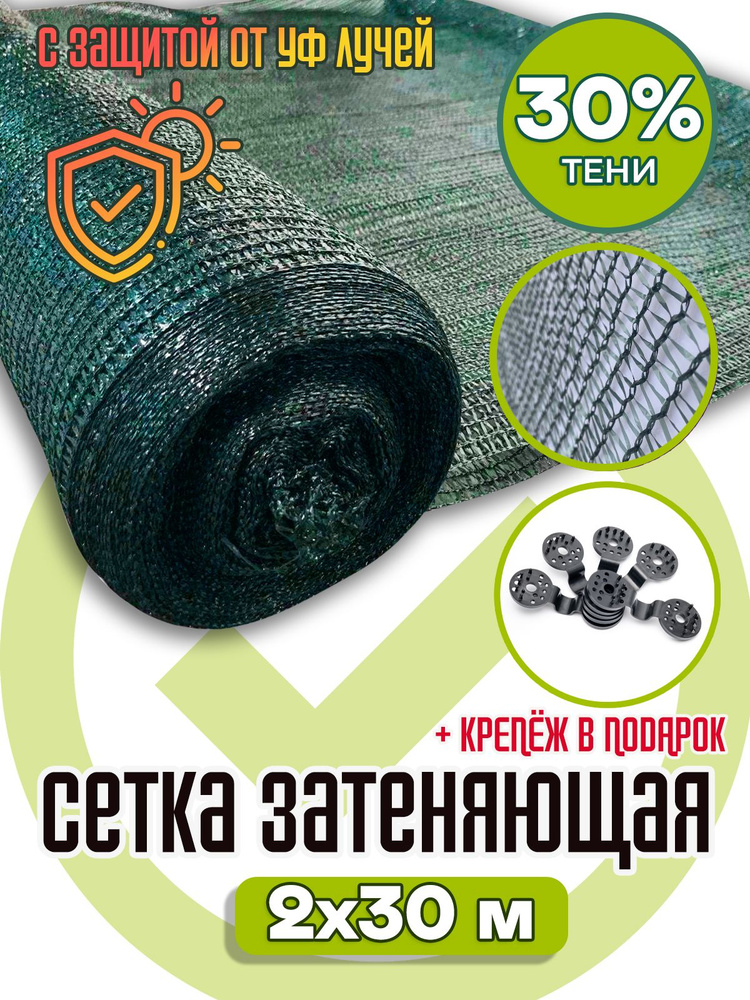 Сетка затеняющая/ фасадная Agrosmart. Затеняемость - 30 %. Размер 2х30 м  #1