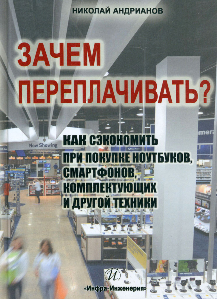 Зачем переплачивать? Как сэкономить при покупке ноутбуков, смартфонов, комплектующих | Андрианов Николай #1