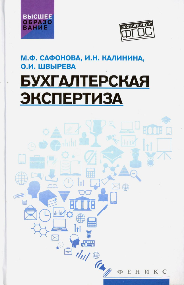 Бухгалтерская экспертиза. Учебник | Швырева Ольга Ивановна, Сафонова Маргарита Фридриховна  #1