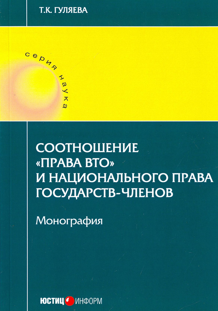 Соотношение "права ВТО" и национального права государств-членов. Монография | Гуляева Татьяна Константиновна #1