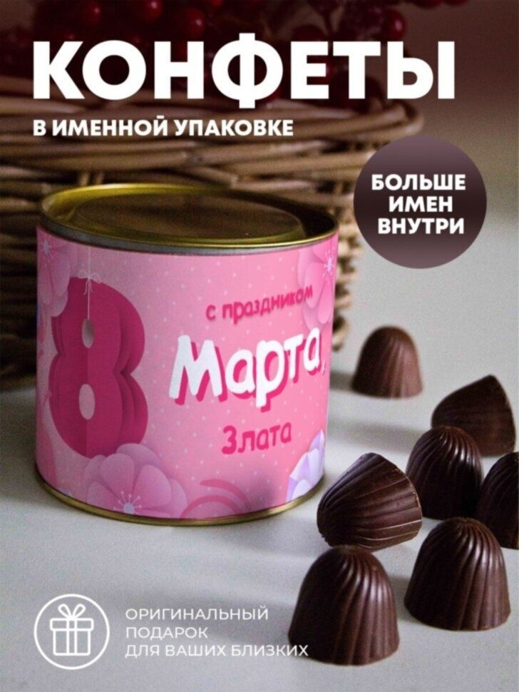 Шоколадные конфеты "8 марта" Злата #1