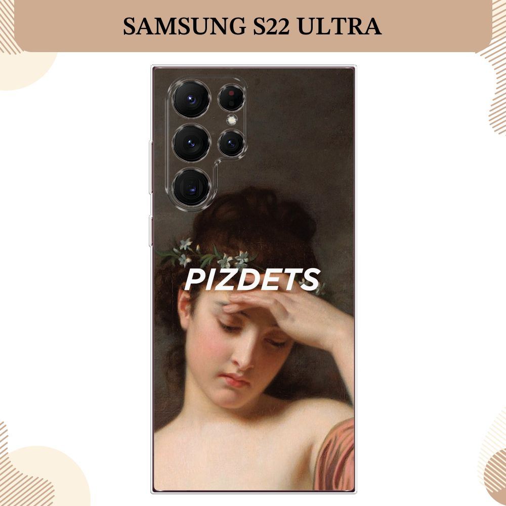 Силиконовый чехол на Samsung Galaxy S22 Ultra / Самсунг S22 Ultra, Тщетность бытия  #1