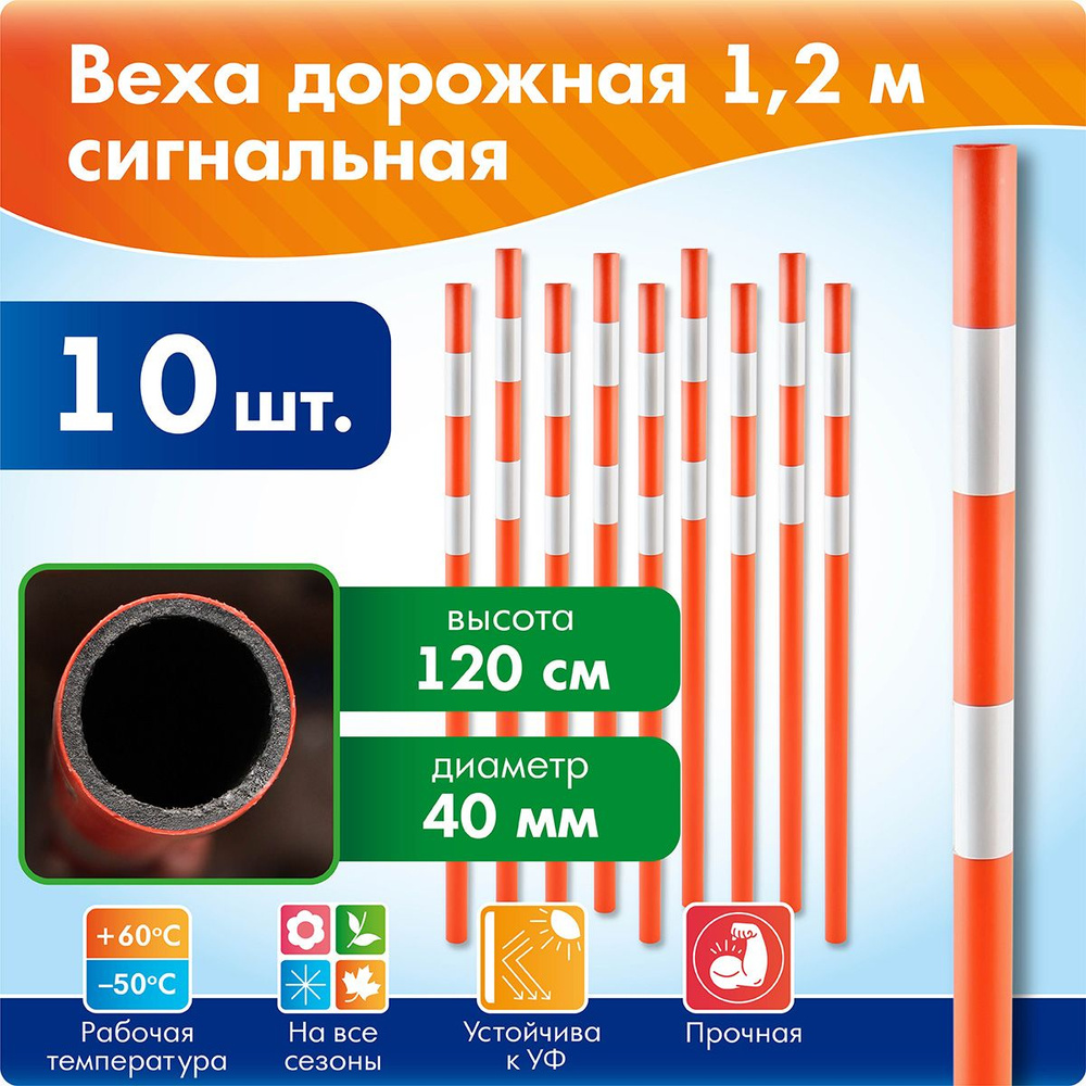 Веха сигнальная дорожная 1,2 м Протэкт, с 2-мя с/о лентами, диаметр 40 мм  #1