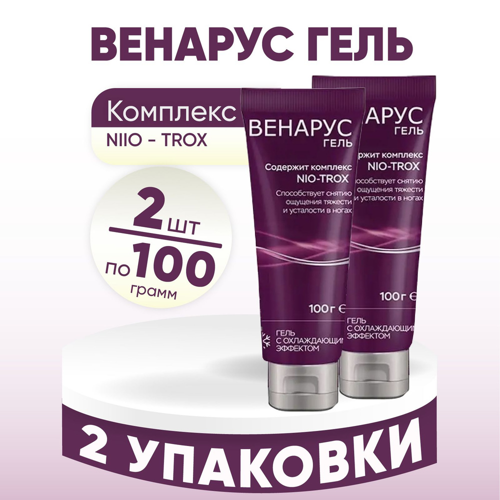 Гель Венарус, 2 упаковки по 100 гр, КОМПЛЕКТ ИЗ 2х штук #1