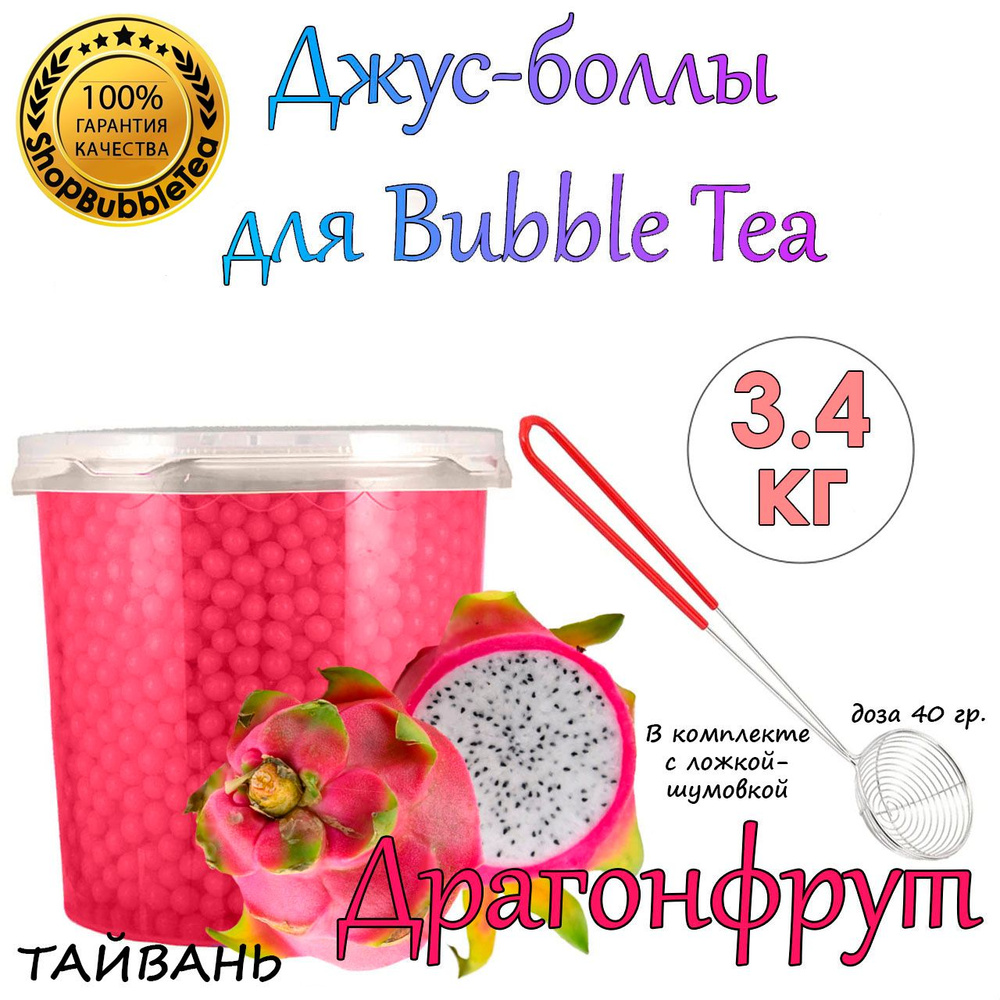 ДРАГОНФРУТ 3.4 кг, Bubble tea, Джус боллы, поппинг боба + Ложка-шумовка мерная 40 мл классическая для #1