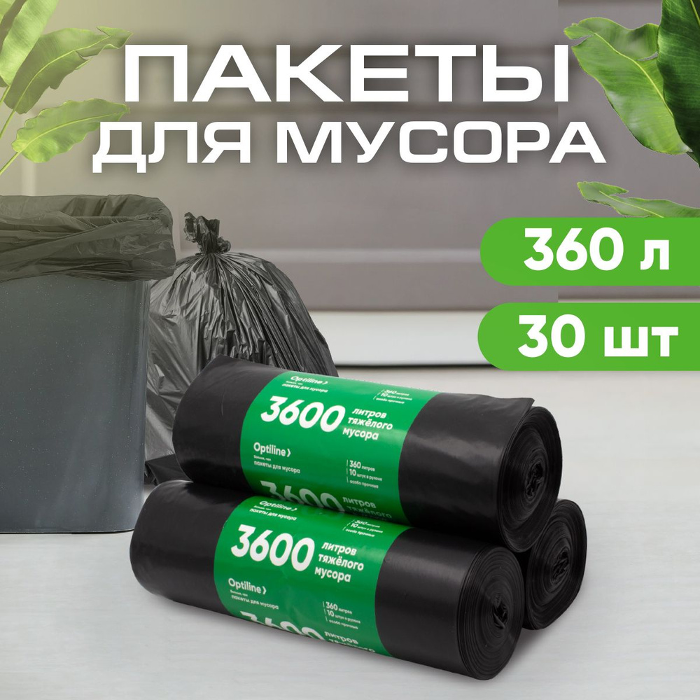 Мешки для мусора 360 л особо прочные 60 мкм, ПВД, 10шт/рул, 110х140 см, 3 рулона в наборе (23-0311)  #1