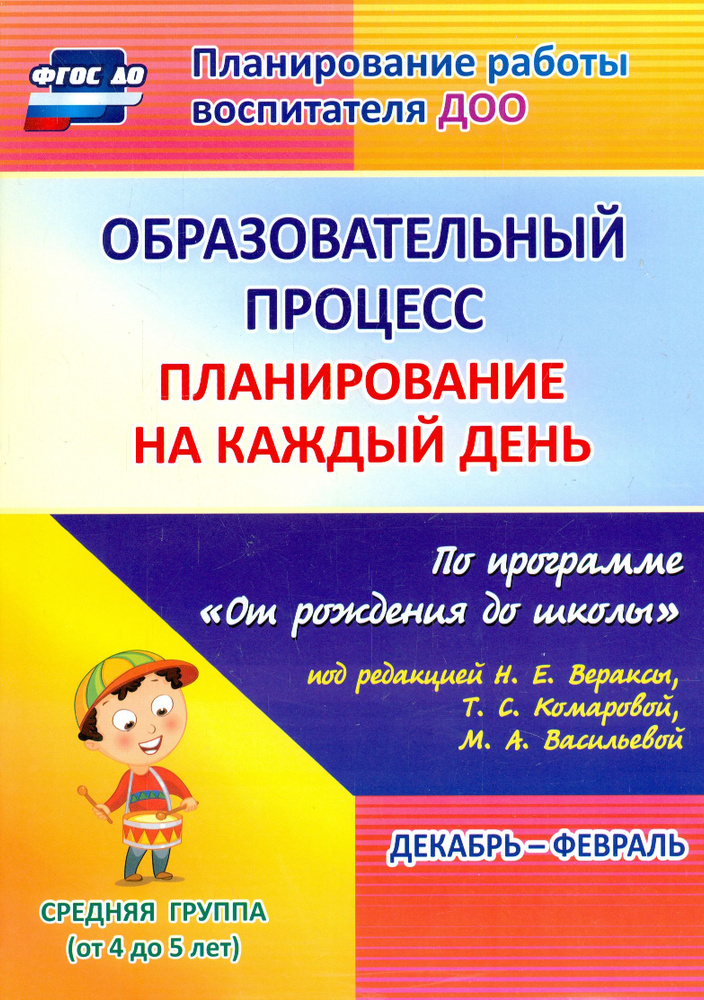 Образовательный процесс. Планирование на каждый день. Декабрь-февраль. Средняя гр.4-5 лет. ФГОС ДО | #1