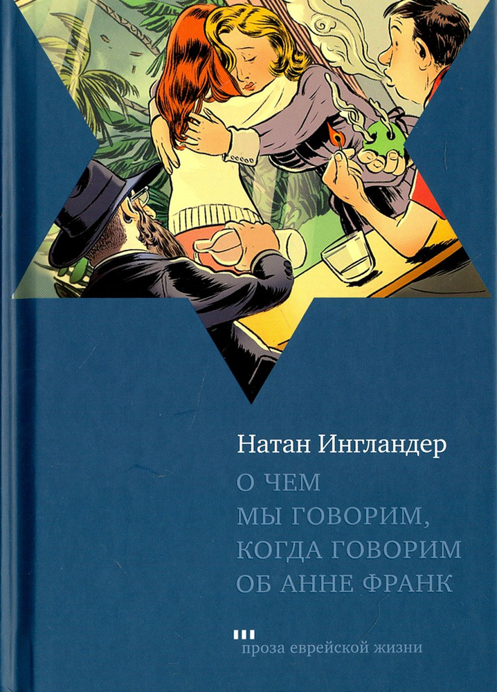 О чем мы говорим, когда говорим об Анне Франк | Ингландер Натан  #1