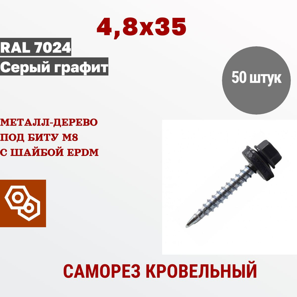 Весь крепеж Саморез кровельный 4,8 х 35 RAL 7024 графит (50 штук)  #1