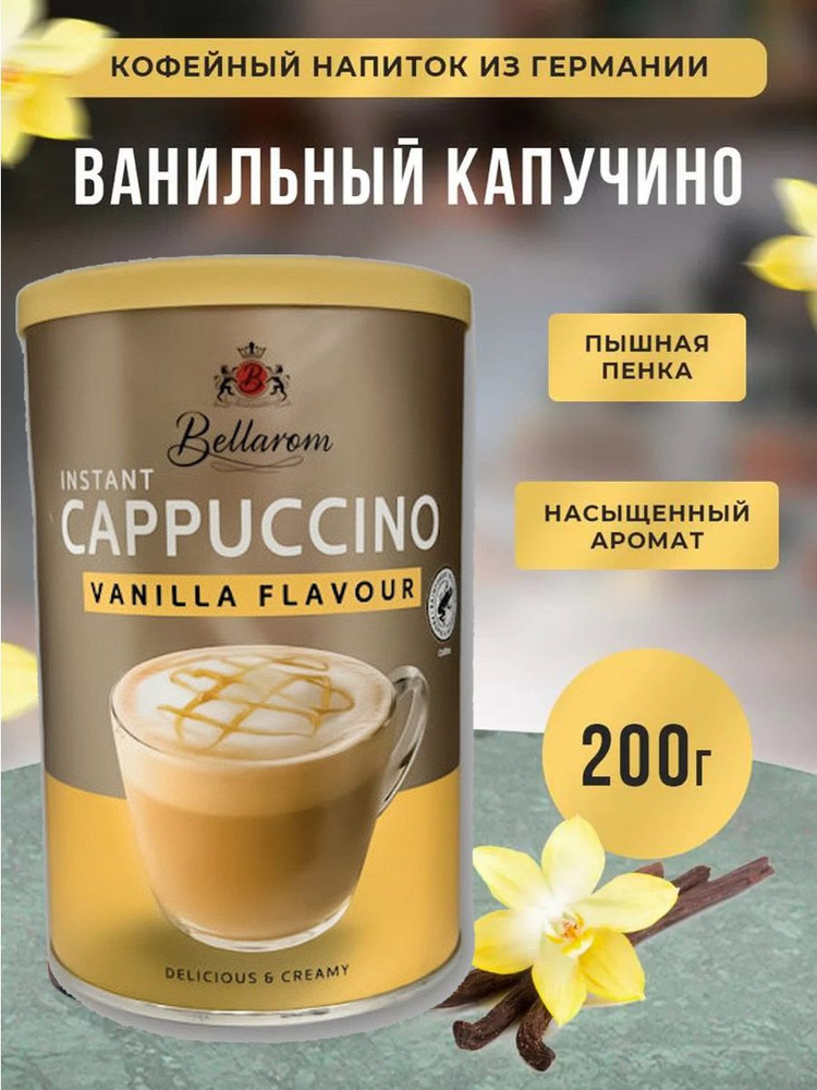 Быстрорастворимый кофейный напиток Bellarom Cappuccino Vanilla Flavour (Германия) 200 гр.  #1