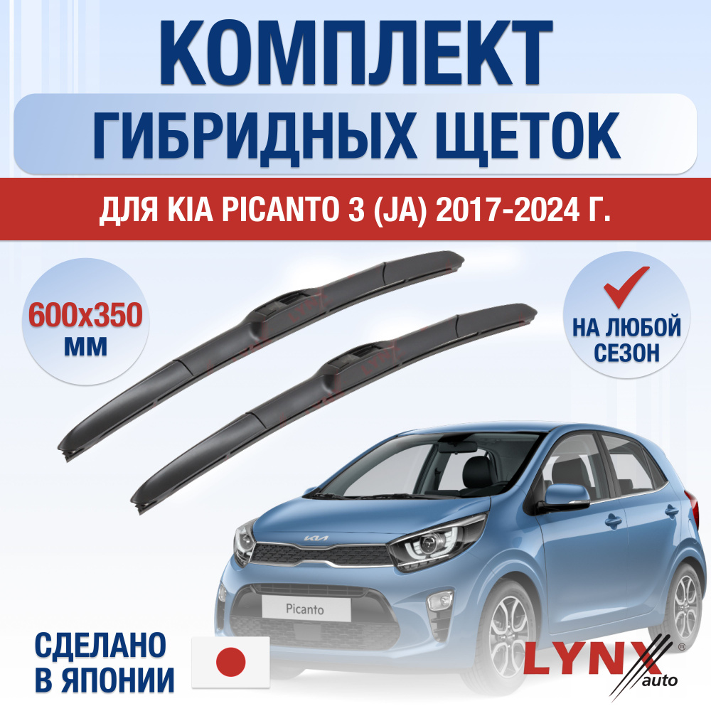 Щетки стеклоочистителя для Kia Picanto (3) JA / 2017 2018 2019 2020 2021 2022 2023 2024 / Комплект гибридных #1