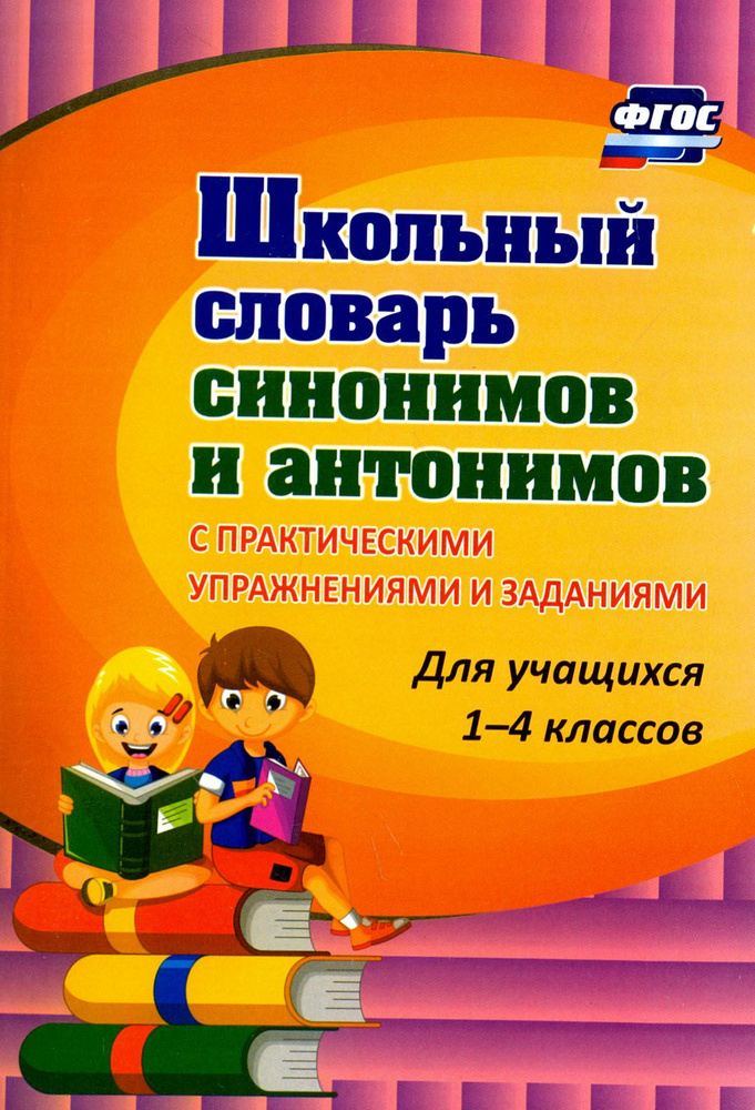 Школьный словарь синонимов и антонимов. С практическими упражнениями и заданиями. ФГОС | Лободина Наталья #1