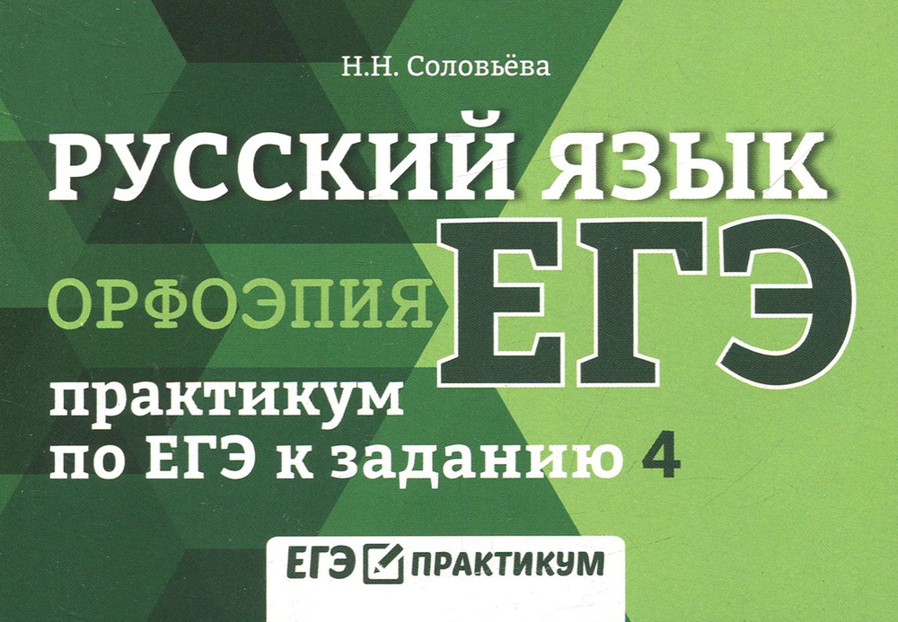 Русский язык. Орфоэпия. Практикум по ЕГЭ к заданию 4 | Соловьева Наталья Николаевна  #1