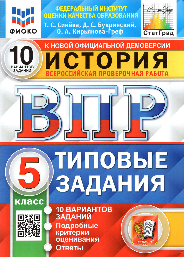 ВПР. История. 5 класс. Типовые задания. 10 вариантов. ФГОС | Кирьянова-Греф Ольга Александровна, Синева #1