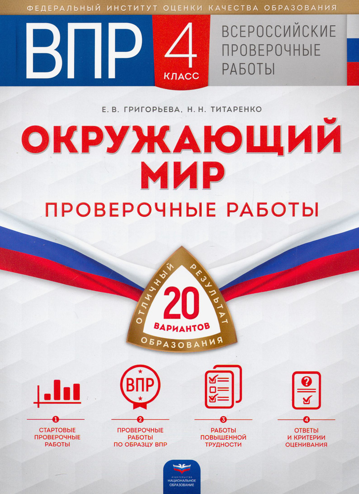 ВПР. Окружающий мир. 4 класс. 20 вариантов. Проверочные работы | Григорьева Евгения Витальевна, Титаренко #1