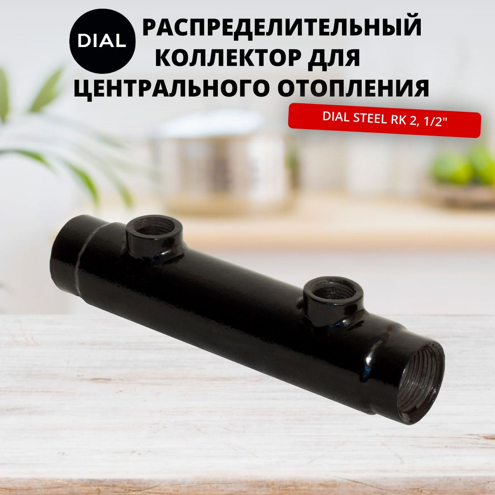 Распределительный коллектор для центрального отопления DIAL STEEL RK 2, 1/2"  #1